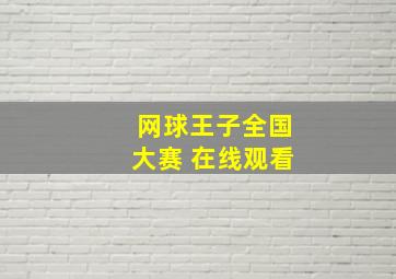 网球王子全国大赛 在线观看